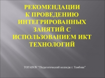 Презентация Рекомендации к проведению интегрированных занятий с использованием ИКТ технологий