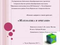 Математика и оригами