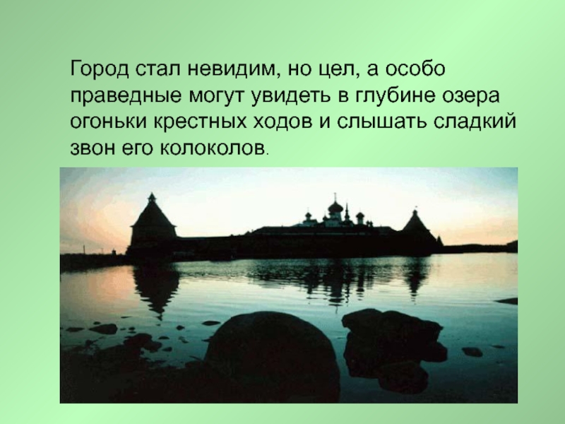 О граде китеже читательский дневник. Китеж град озеро Светлояр. Город Китеж град Легенда. Затопленный город Китеж. Сообщение о граде Китеже.