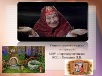 Презентация к уроку по Русскому родному языку на тему Живое слово русского фольклора