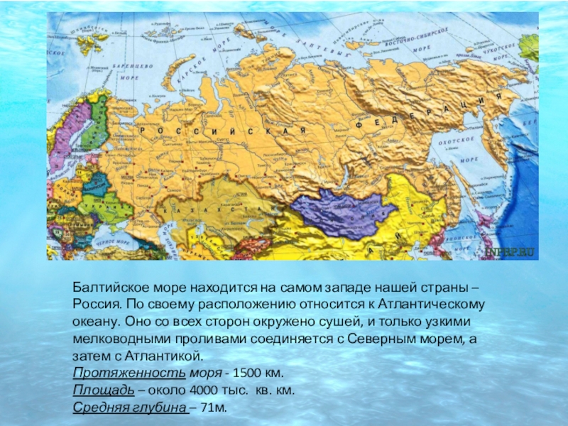 Расположение относится. Соседи России по Балтийскому морю. Относится ли Балтийское море к Атлантическому океану. Море со всех сторон окруженное сушей. Балтийское море доклад 4 класс окружающий.