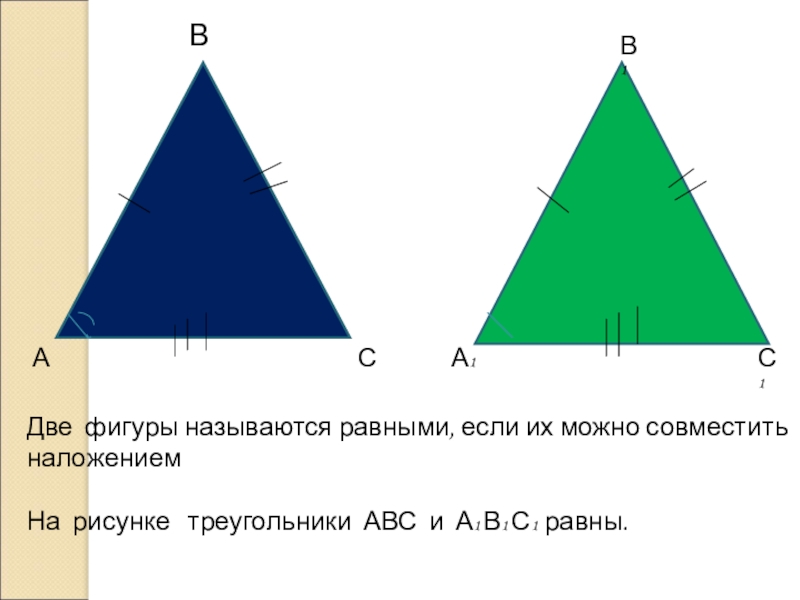 Какие фигуры называются равными. Какие фигуры называются равными в геометрии. Две фигуры называются равными. Две фигуры треугольника называются равными.