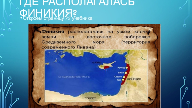 Финикия 5 класс история древнего. Флаг Финикии. Главные реки Финикии. Эмблема Финикии.