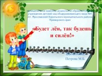 Презентация по познавательному развитию на тему Будет лён, так будешь и силён