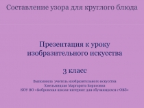 Презентация по изобразительному искусству на тему Составление узора для круглого блюда (3 класс)