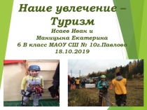 Мое хобби - туризм