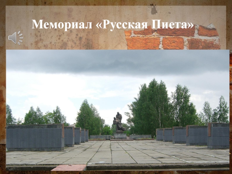 Мемориал «Русская Пиета»