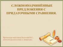 Презентация по русскому языку на тему  Сложноподчинённые предложения с придаточными сравнения