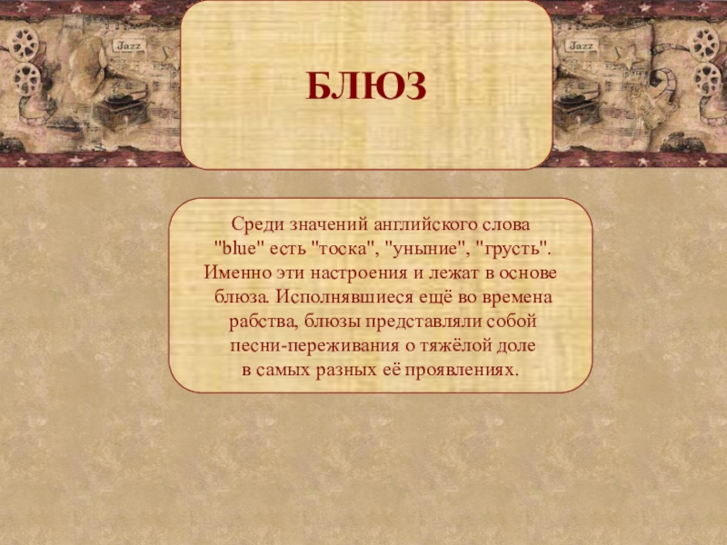 Среди значение. Значение слова блюз. Сообщение на тему мой народ американцы. Значение слова блюз в Музыке. Среди значение слова.