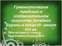 Презентация Гуманистические традиции в изобразительном искусстве Западной Европы в конце XV- начале XVII вв