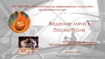 Презентация по физической культуре на тему Ведение мяча в баскетболе.