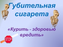 Презентация к классному часу Губительная сигарета