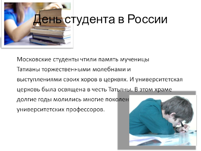 День студента суть. Доклад на тему день студента. 