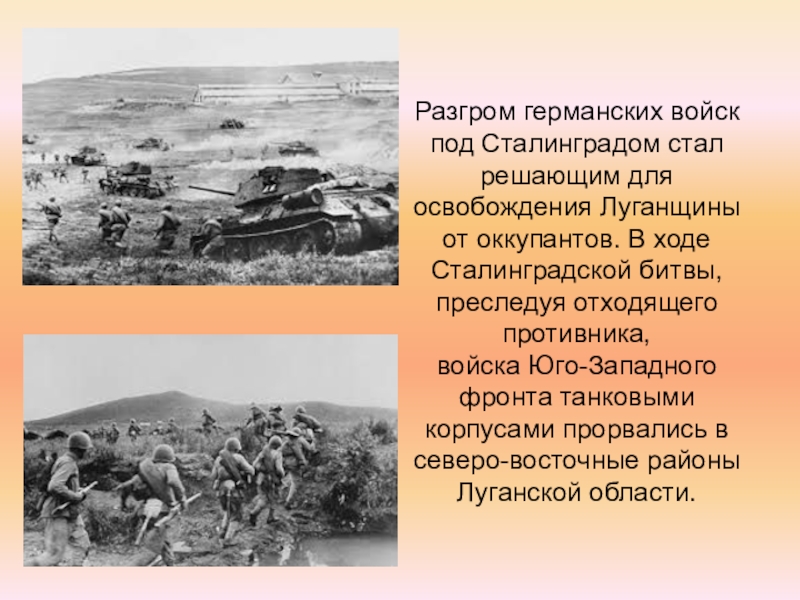 День освобождения луганска от немецко фашистских захватчиков