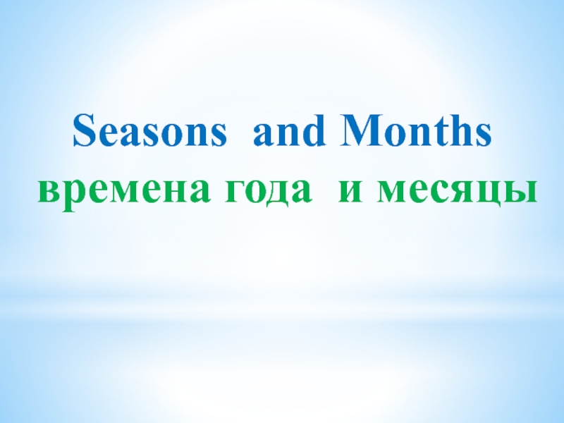 Seasons and Monthsвремена года и месяцы