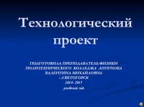 Презентация по физике Технологический проект