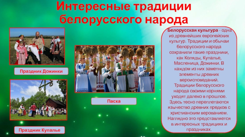 Интересные традиции белорусского народаБелорусская культура - одна из древнейших европейских культур. Традиции и обычаи белорусского народа сохранили