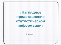 Презентация по алгебре на тему Наглядное представление статистической информации