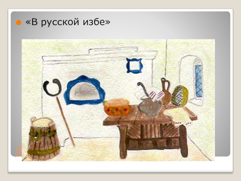 Предметы русской избы. Иллюстрация домашняя утварь. Предметы русской избы 5 класс. Рисунок на тему домашняя утварь. Предметы интерьера русской избы с названиями.