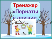 Тренажер к диктанту Пернатые друзья 3 класс. 1 четверть.