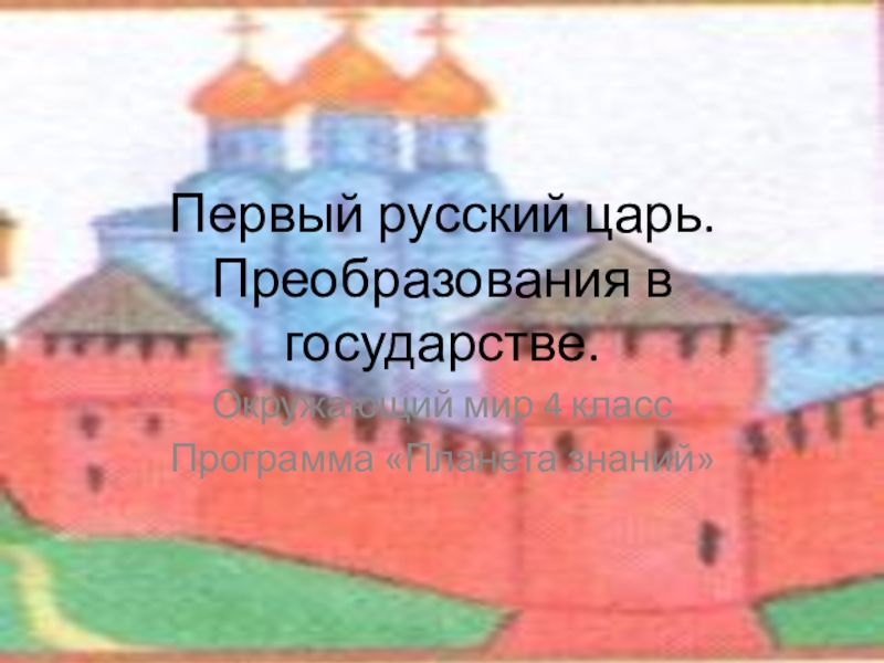 Презентация первая русско. Первый русский царь, преобразование в государстве. 