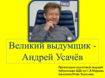 Презентация в помощь учителю начальных классов Великий выдумщик - Андрей Усачев