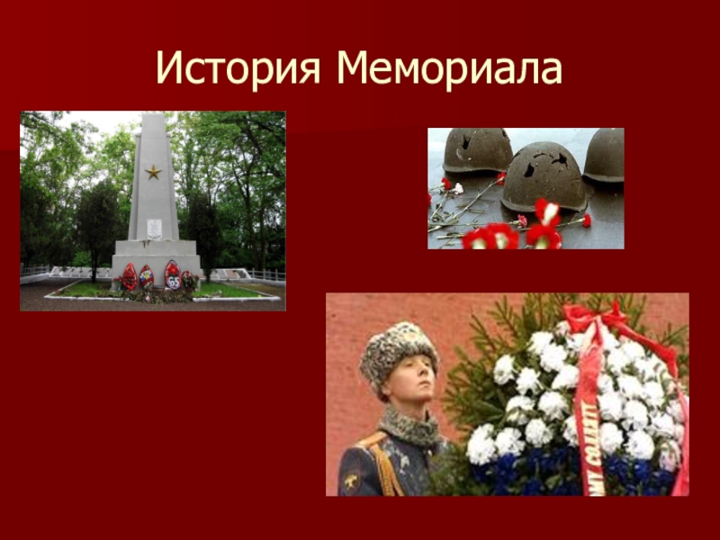 Красная горка евпатория в 1941. Сквер победы краснознаменск. Соколовая гора саратов вечный огонь. Мемориальный комплекс хатынь, белоруссия. День неизвестного солдата урок мужества 4 класс.