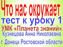 Тест по окружающему миру на тему: Что нас окружает Урок 1 ( 3 класс)