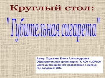 Презентация круглого стола Губительная сигарета