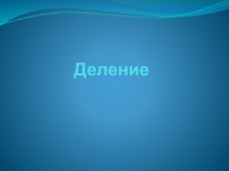 Деление натуральных чисел, математика 5 класс. Практический материал