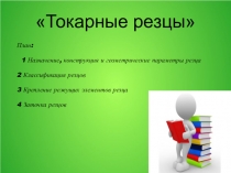 Токарные резцы