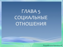 Презентация по обществознанию на тему Социальные отношения