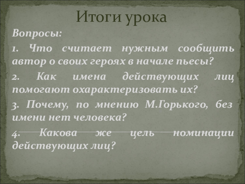 Имя действующего. Люди дна характеры и судьбы по пьесе м Горького на дне. Имена действующих лиц. Без имени нет человека по пьесе м.Горького на дне. Люди дна характеры и судьбы по драме м.Горького на дне сочинение.