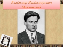 Презентация к уроку по стихотворению В. МаяковскогоНеобычайное приключение...