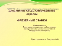 Фрезерные станки