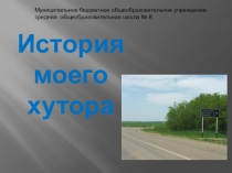 История моего хутора Вероника: В декабре 1917 года в хуторе Чернышеве открывается одноклассная начальная школа, создается большевистская ячейка, отряд красногвардейцев. В августе 1918 года отряд Дикой дивизии занимает хутор Чернышев и сжигает его. Вновь С