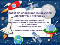 Краткосрочный проект по созданию мини-музея Навстречу к звёздам