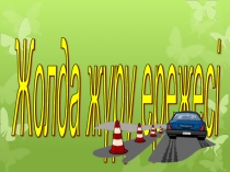 Презентация Жолда жүру ережесі