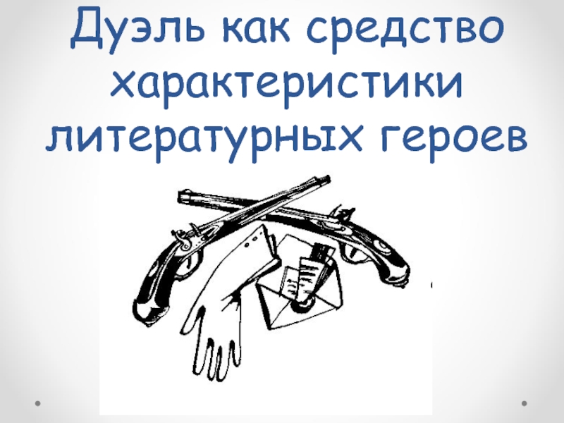 Презентация Дуэль как средство характеристики литературных персонажей