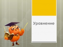 Презентация по математике на тему Уравнение (5 класс)