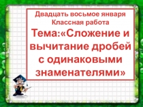 Презентация к уроку по математике в 5 классе по теме Сложение и вычитание обыкновенных дробей с одинаковыми знаменателями и ПДД