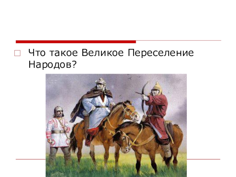 Великое переселение народов 6 класс история презентация