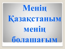 Презентация по казахскому языку Ата Заң 6-8 сынып