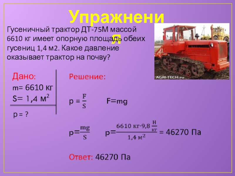 Масса кг м2. Гусеничный трактор ДТ массой 6610. Гусеничный трактор ДТ 75 массой 6610. Вес трактора ДТ 72. Гусеничный трактор массой 6610 килограмм.