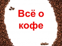 Шаблон презентации PowerPoint Всё о кофе