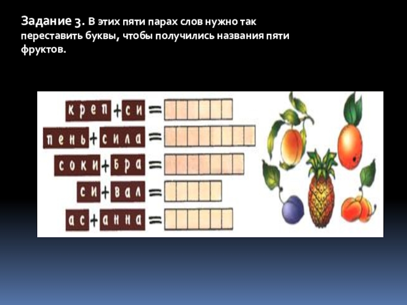 Анаграммы 5. Анаграммы для детей. Анаграммы для детей 6-7 лет. Задания переставь буквы. Задачи из фруктов.