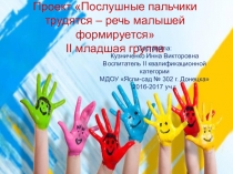 Презентация проекта на тему Послушные пальчики трудятся - речь малышей формируется