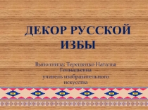 Презентация по изобразительному искусству на тему Декор русской избы (5 класс)