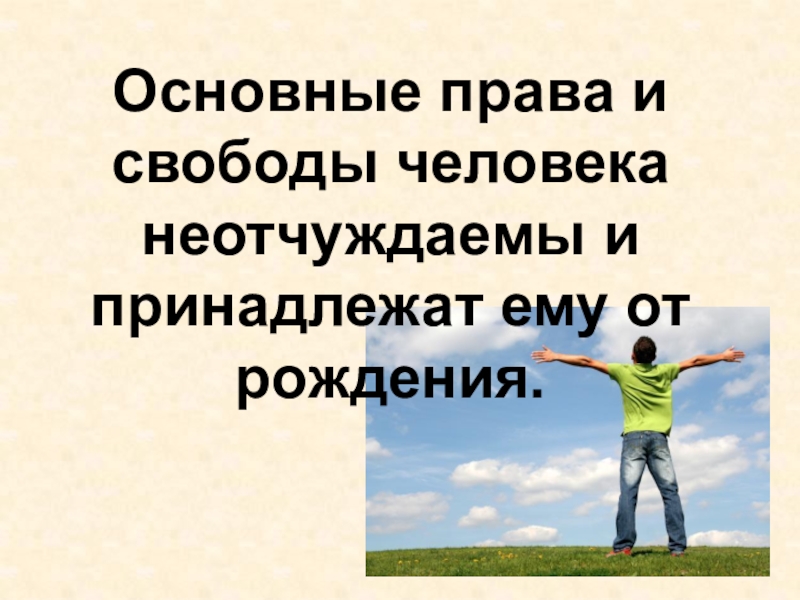 Свобода человека презентация. Основные права человека. Основные права личности. Фундаментальные права человека. Права человека картинки.