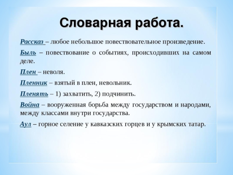 Словарная работа. Кавказский пленник Словарная работа. Повествование из Кавказского пленника. Словарная работа на рассказе кавказский пленник. Словарная работа 5 класс кавказский пленник.